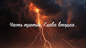 03.2 Сыны Грома.