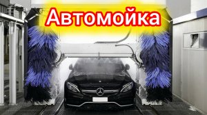 Робот автомойка!!!