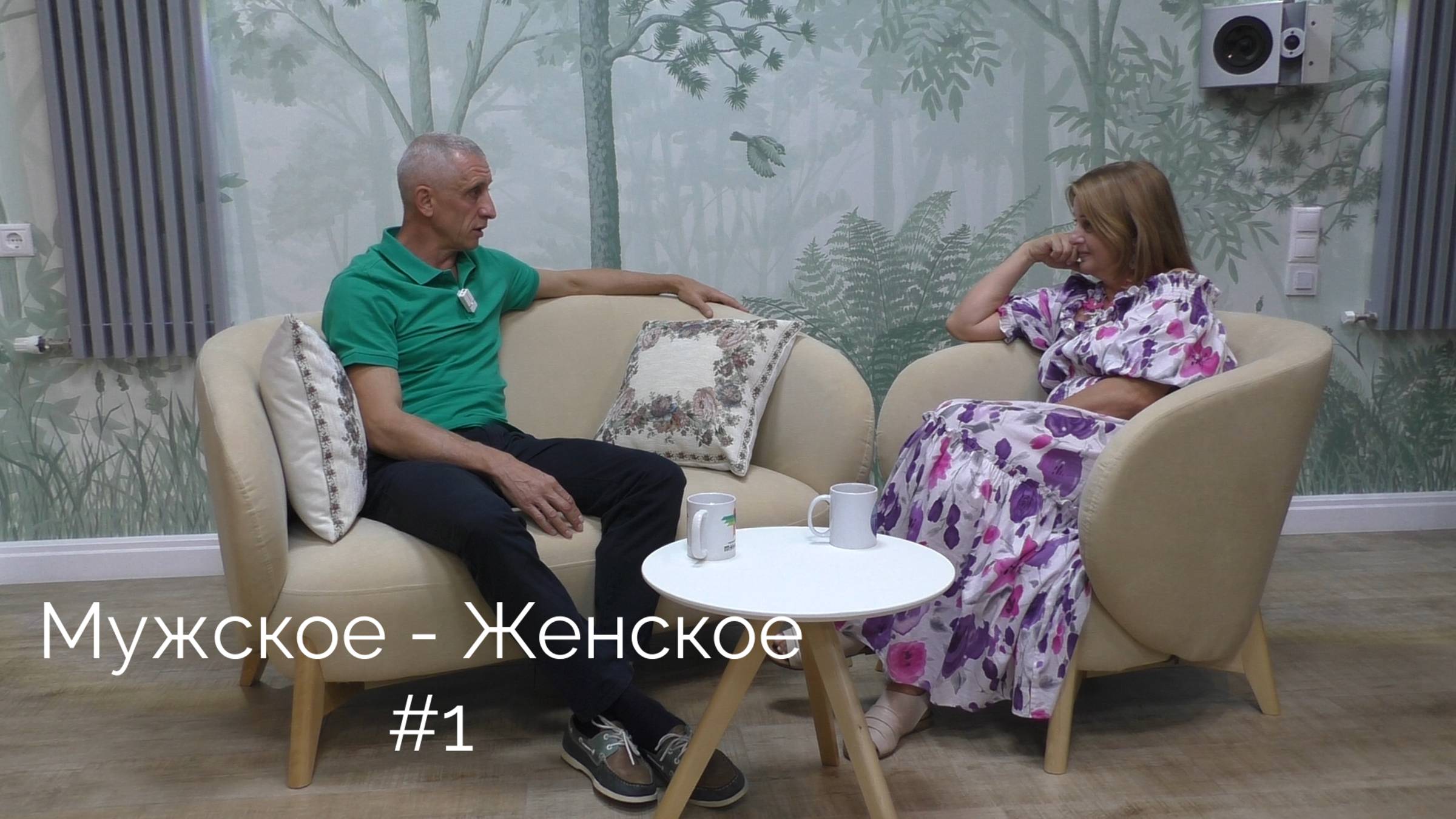 Мужское и женское #1 Юрий Бучинов. смотреть онлайн