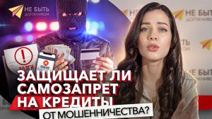 Зачем нужен самозапрет на кредиты? Защищает ли самозапрет от мошенничества? #самозапретнакредиты