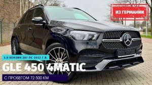367 л.с. не хватает для разгона?! Mercedes-Benz GLE 450 из Германии.