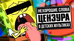 НЕЦЕНЗУРЩИНА В ДЕТСКИХ МУЛЬТИКАХ | Сыендук