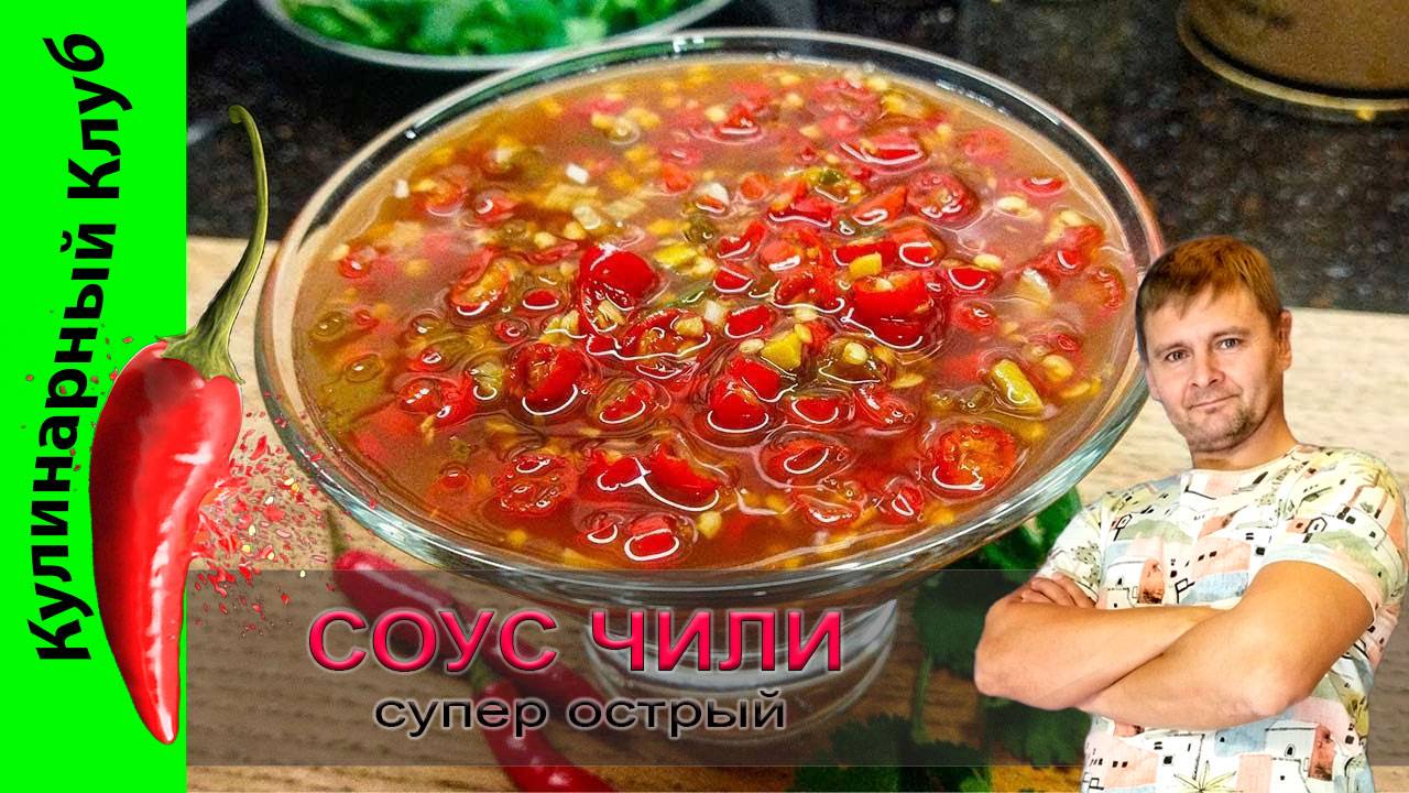 ★ Привез из Таиланда рецепт соуса чили. СУПЕР ОСТРЫЙ! | Кулинарный Клуб. смотреть онлайн