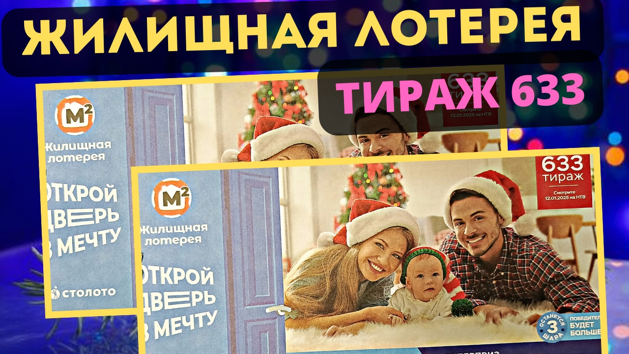 Проверить билет ЖИЛИЩНАЯ ИГРА| 633 тираж 12 января 2025 год. смотреть онлайн