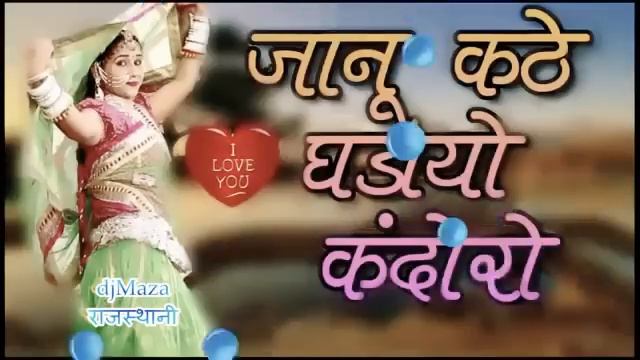 Dj song जानू कठे घड़ियों कंदोरो смотреть онлайн
