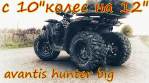 #18 установка 12" колес вместо 10" на квадроцикл AVANTIS HUNTER BIG #2