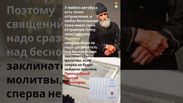 Почему экзорцизм (отчитка) может не изгнать беса из одержимого? Ответ святого старца Паисия смотреть онлайн