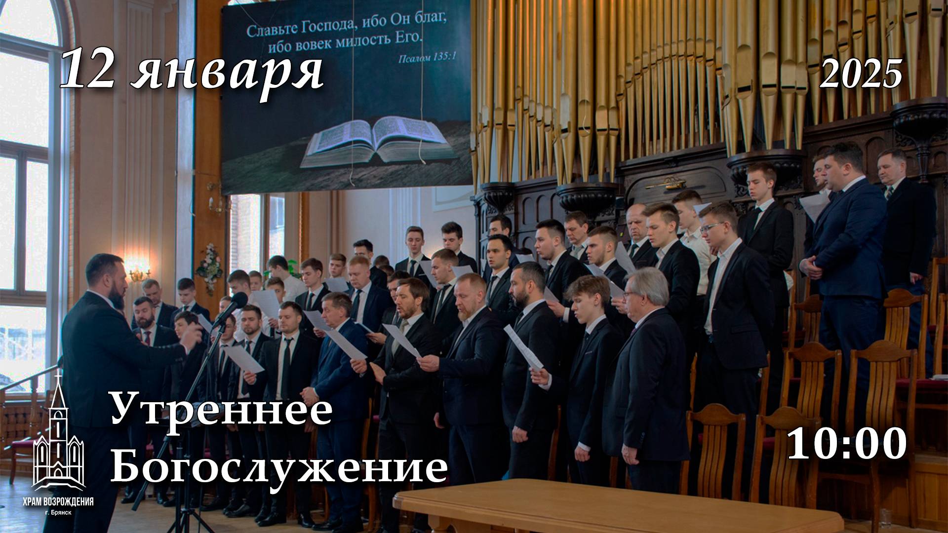 12.01.2025 | Утреннее Богослужение | 10:00 смотреть онлайн