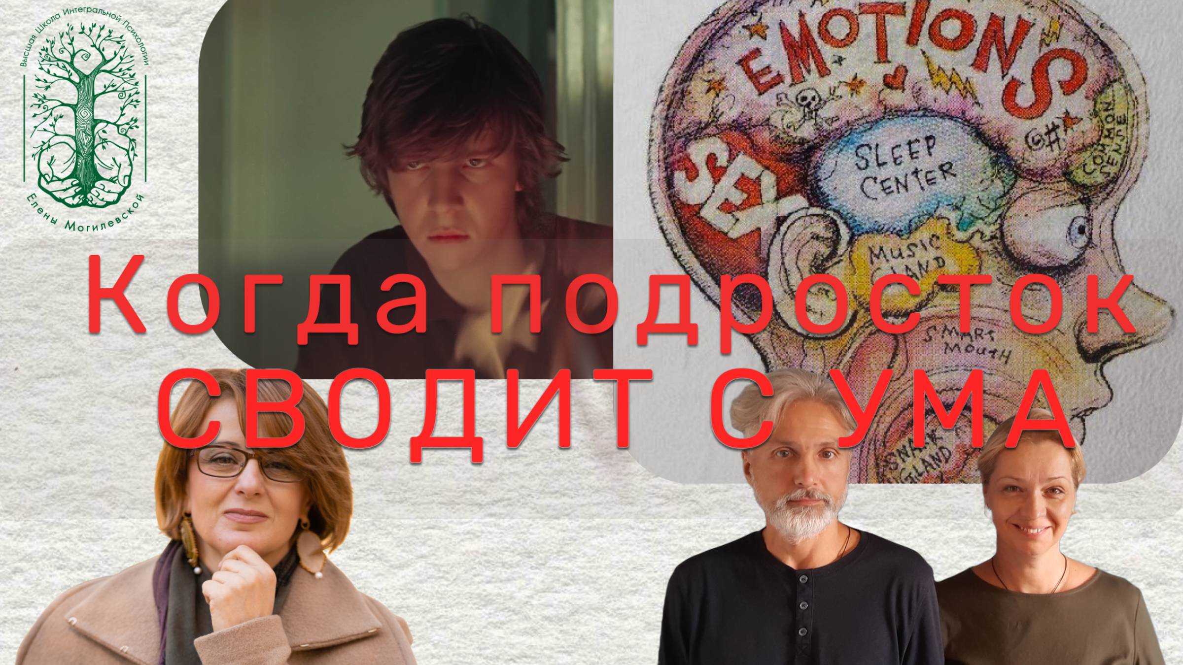 Когда подросток сводит с ума. Запись прямого эфира с Анной и Сергеем Михайловыми смотреть онлайн