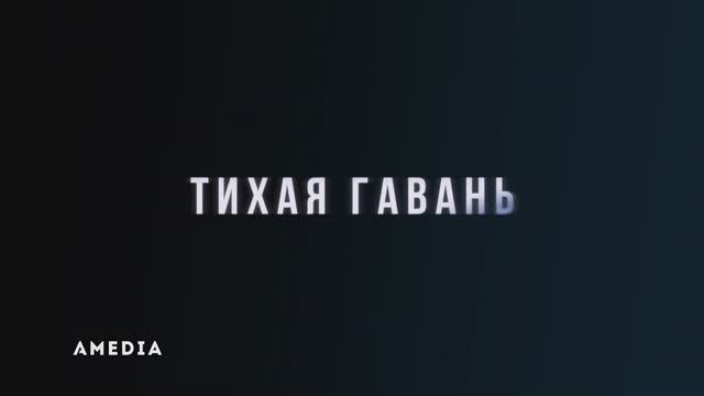 Тихая гавань. Трейлер. Амедиа(2025) смотреть онлайн
