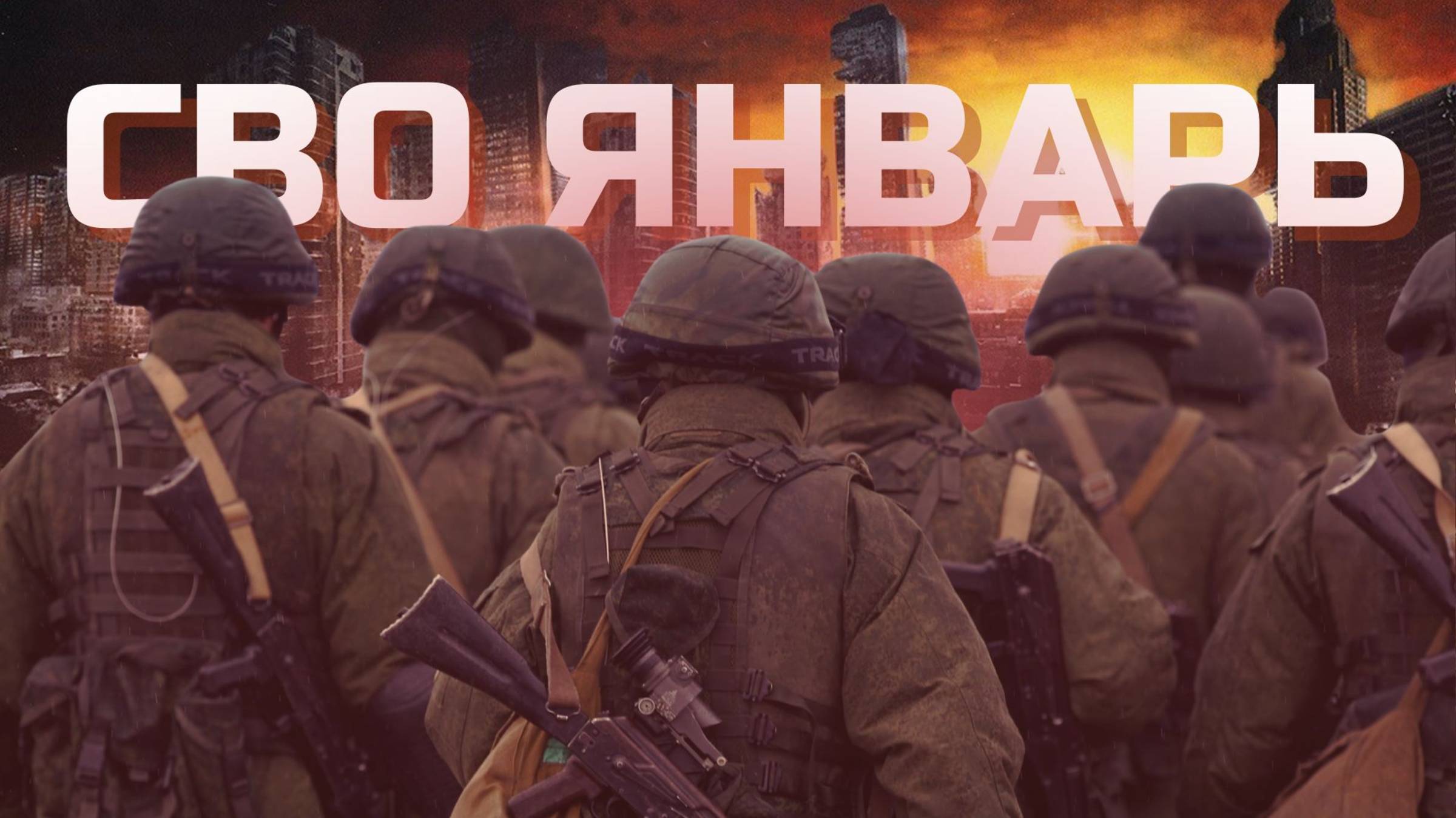 СВО ЯНВАРЬ смотреть онлайн