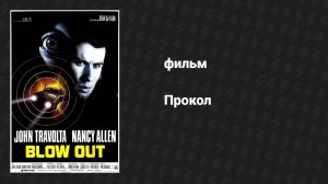 Прокол (фильм, 1981)