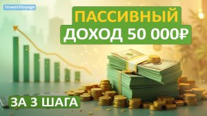 Как создать пассивный доход 50 тысяч рублей за 3 простых шага