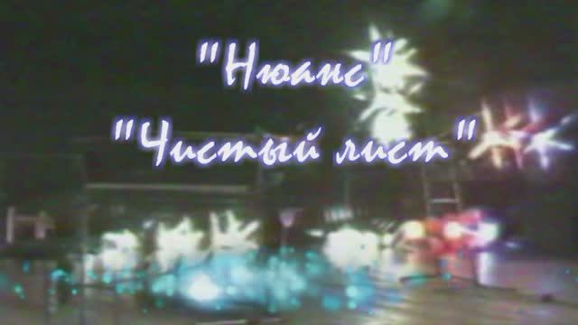 Нюанс - "Чистый лист" смотреть онлайн