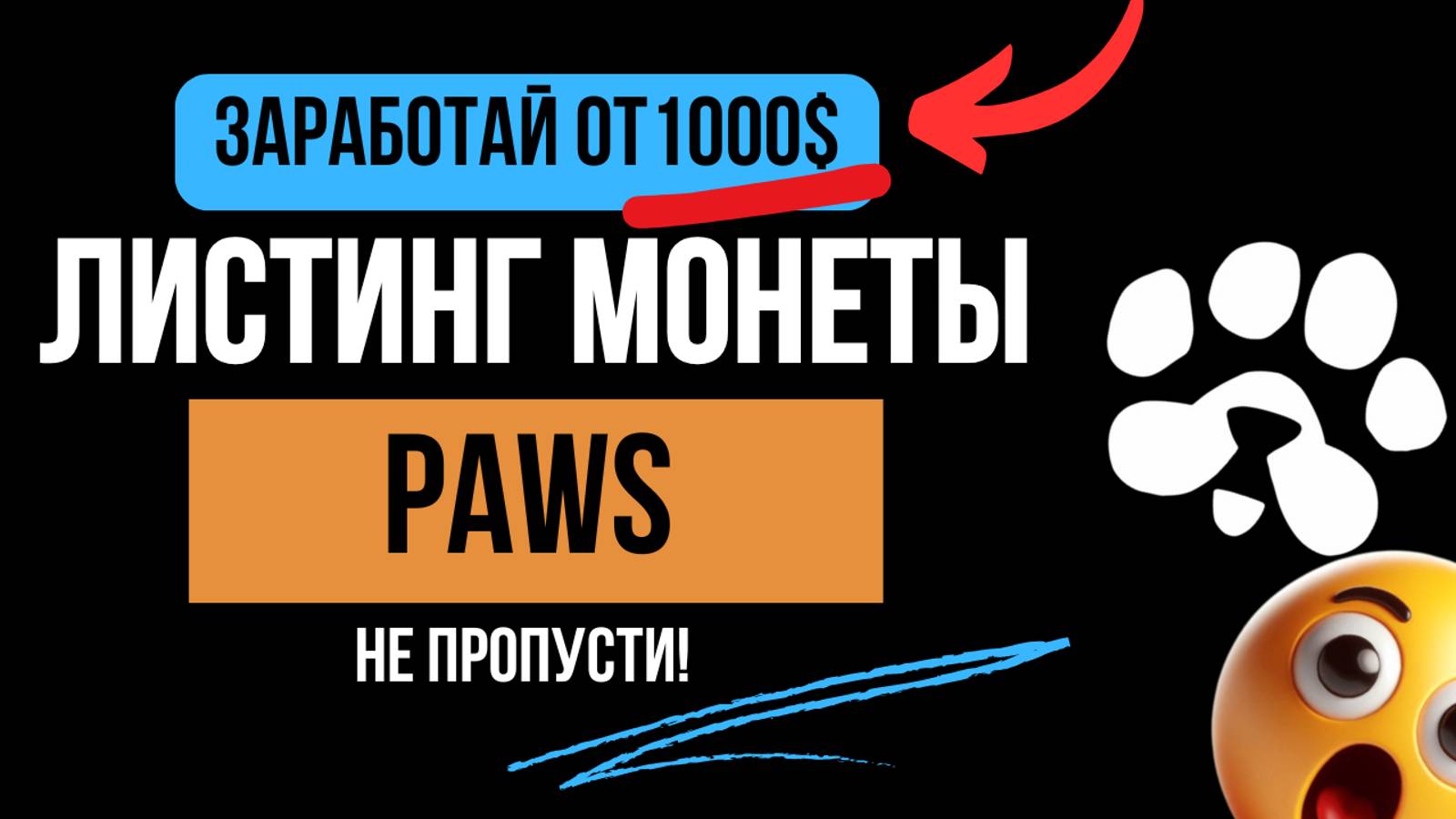 🔥PAWS листинг монеты! Успей заработать от 1000$ на токене $PAWS. Павс аирдроп. Заработок на крипте