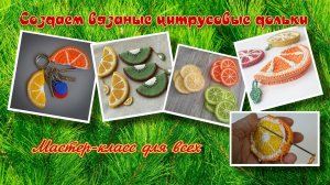 Создаем вязаные цитрусовые дольки: Мастер-класс для всех