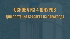 Основа из 4 шнуров для плетения браслета из паракорда_на фастексе.