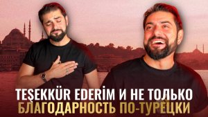 TEŞEKKÜR EDERİM. Благодарность по-турецки