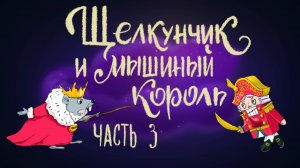Эрнест Теодор Амадей Гофман «Щелкунчик и мышиный король». Часть 3 | Дремота | Аудиосказки для детей