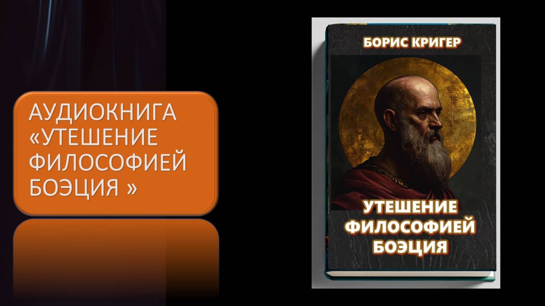 Аудиокнига Утешение Философией Боэция смотреть онлайн
