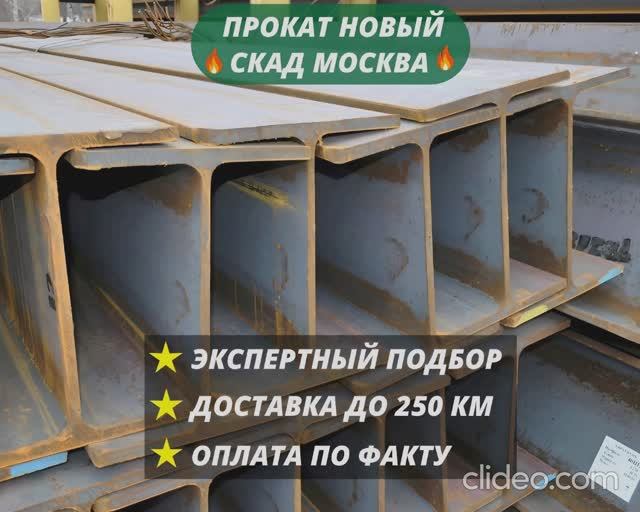 Балка двутавровая, Двутавр, Швеллер, Швеллер гнутый