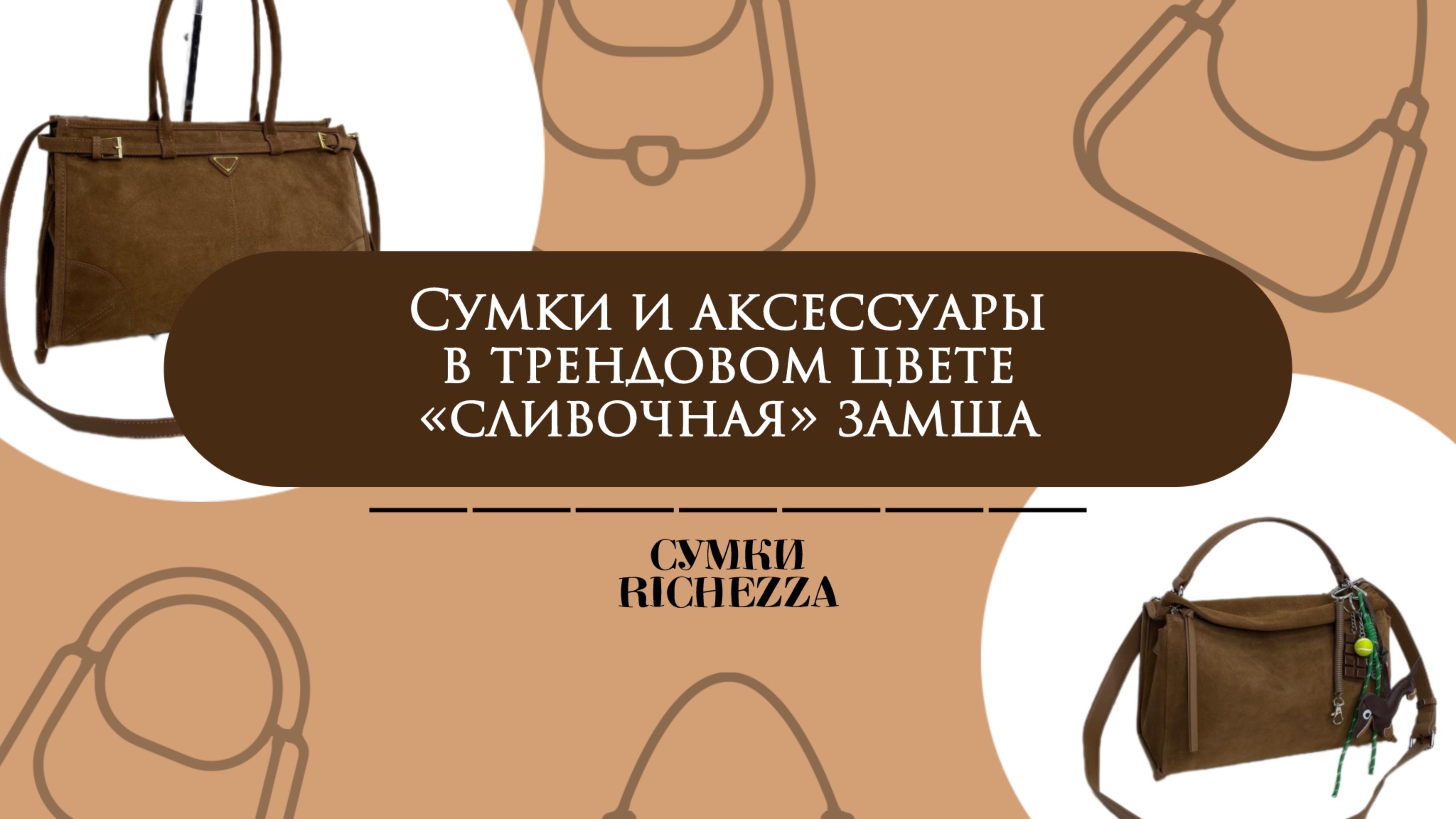 Обзор на САМЫЕ Модные Сумки в СЛИВОЧНОЙ Замше | Компания Richezza