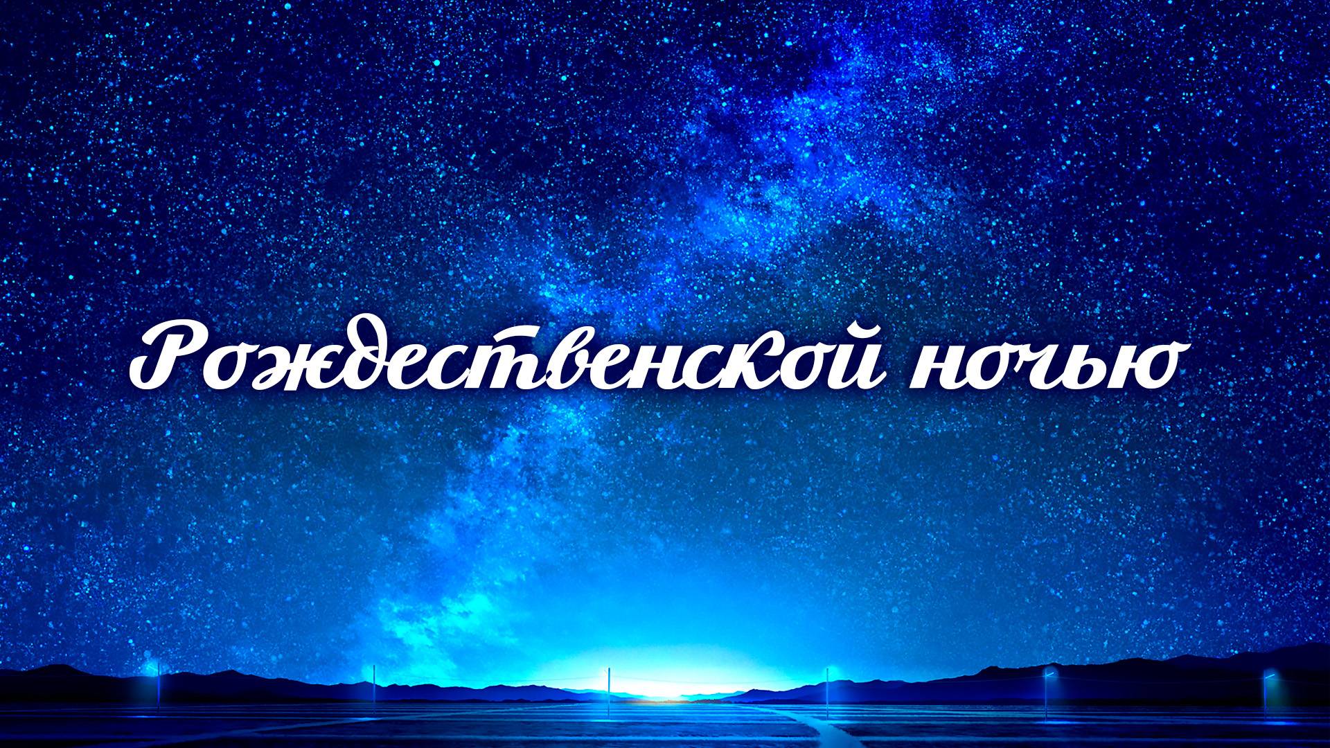 Рождественской ночью | Яна Грушка смотреть онлайн