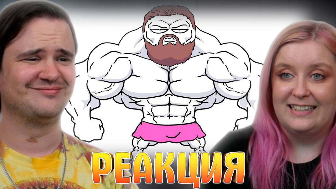 Реакция на БУДЬ МУЖИКОМ! (Анимация) смотреть онлайн