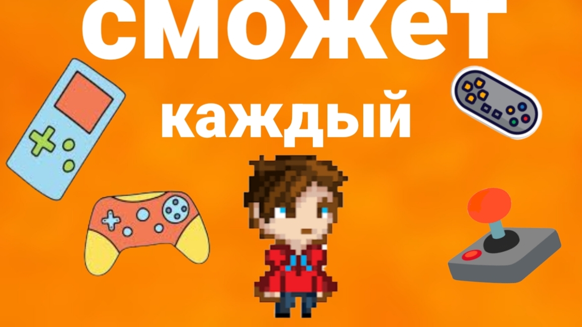 сделал самую лёгкую игру смотреть онлайн