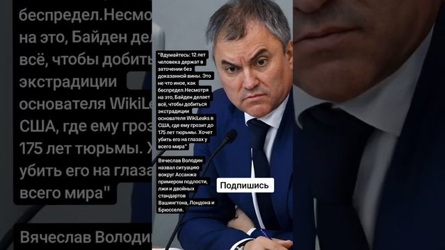 Вячеслав Володин назвал ситуацию вокруг Ассанжа примером подлости (Цитаты) смотреть онлайн