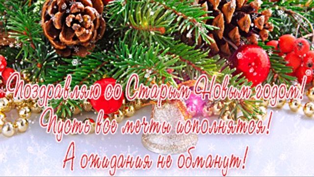Поздравляю со Старым Новым Годом! смотреть онлайн