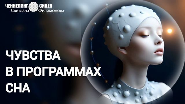Как работают чувства в программах сна. Ченнелинг смотреть онлайн
