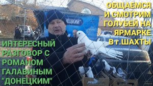 🔥🔥🔥 Интересный разговор с Романом Галавиным «Донецким». Общаемся и смотрим голубей на ярмарке.