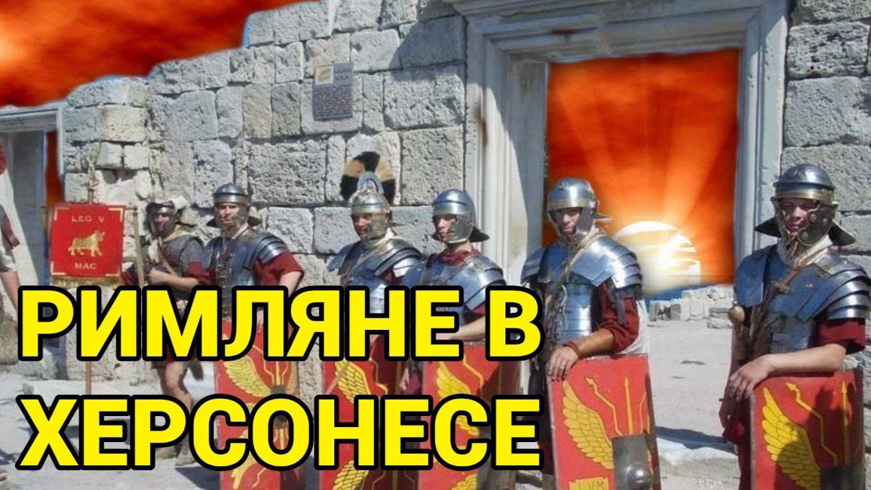 Как римляне появились в Херсонесе и что там делали. смотреть онлайн