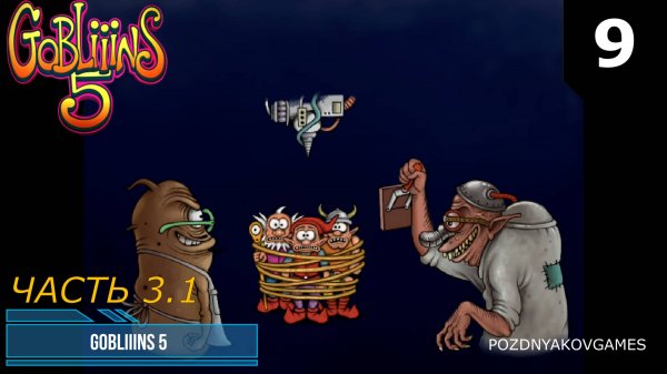 Gobliiins 5 (2023) / Прохождение #9 ЧАСТЬ 3.1 (RUS)