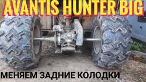 #9 замена задних колодок на квадроцикле AVANTIS HUNTER BIG
