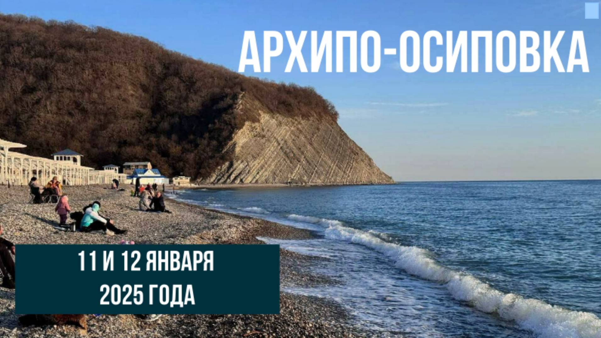 Архипо-Осиповка 11 и 12 января 2025 года смотреть онлайн