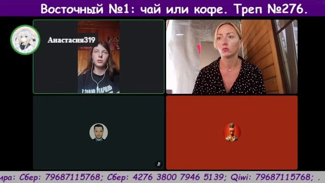 Восточный №1: чай или кофе. Треп №276. смотреть онлайн