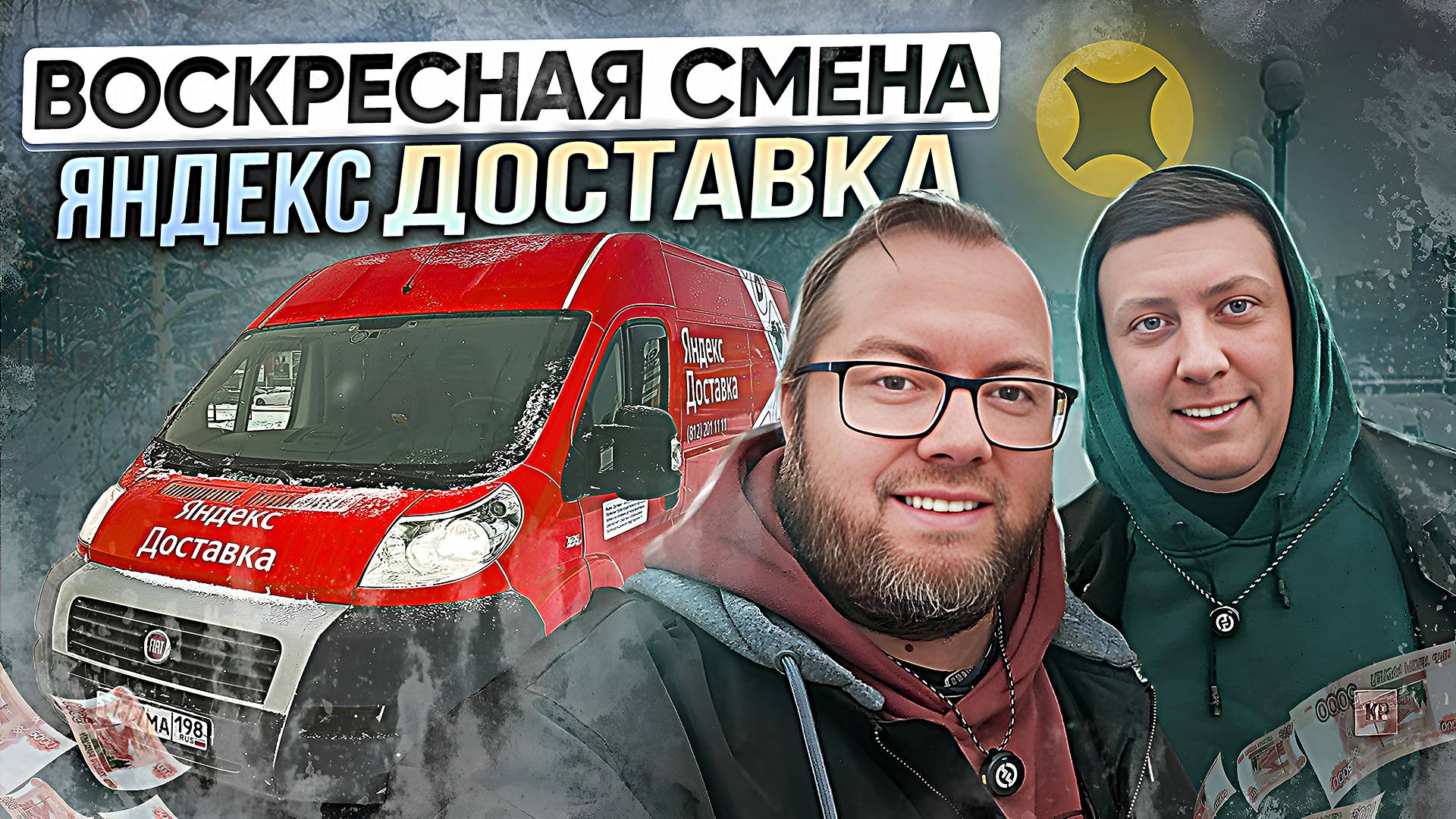 РАБОТА НА ГРУЗОВИЧКЕ В ВОСКРЕСНЫЙ ДЕНЬ / СКОЛЬКО МОЖНО ЗАРАБОТАТЬ? / ЯНДЕКС ПРО смотреть онлайн