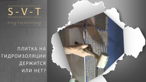 Плитка и керамогранит на гидроизоляцию. Будет ли держаться? Можно клеить или нет?