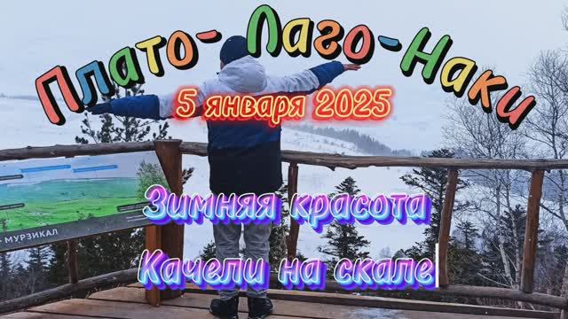 Плато - Лаго - Наки 4 января 2025 Качеля на скале.mp4 смотреть онлайн