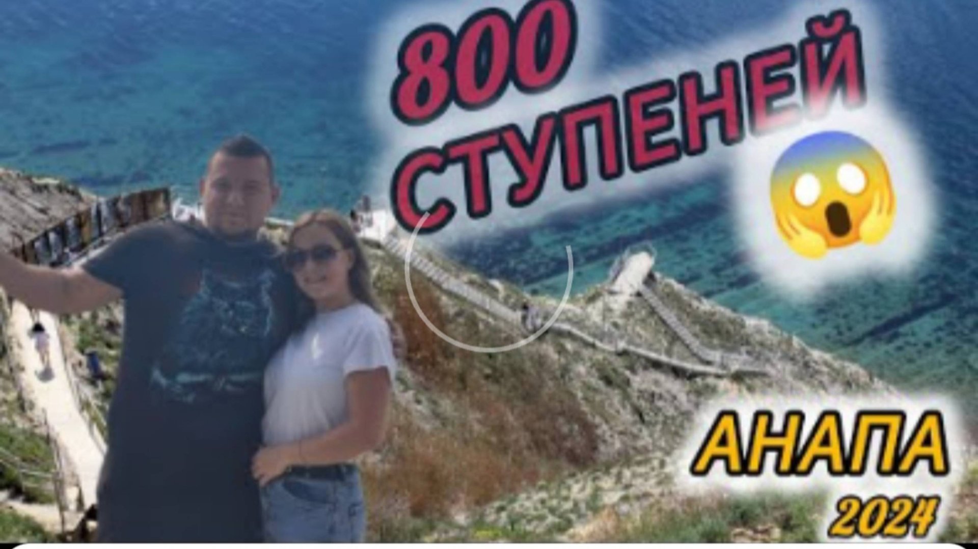 800 СТУПЕНЕЙ В #анапа МЫ СДЕЛАЛИ ЭТО смотреть онлайн