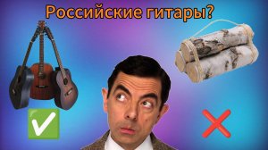 Обзор на акустические гитары Российского производства..
