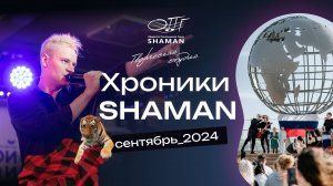#Хроники_SHAMAN Сентябрь_2024