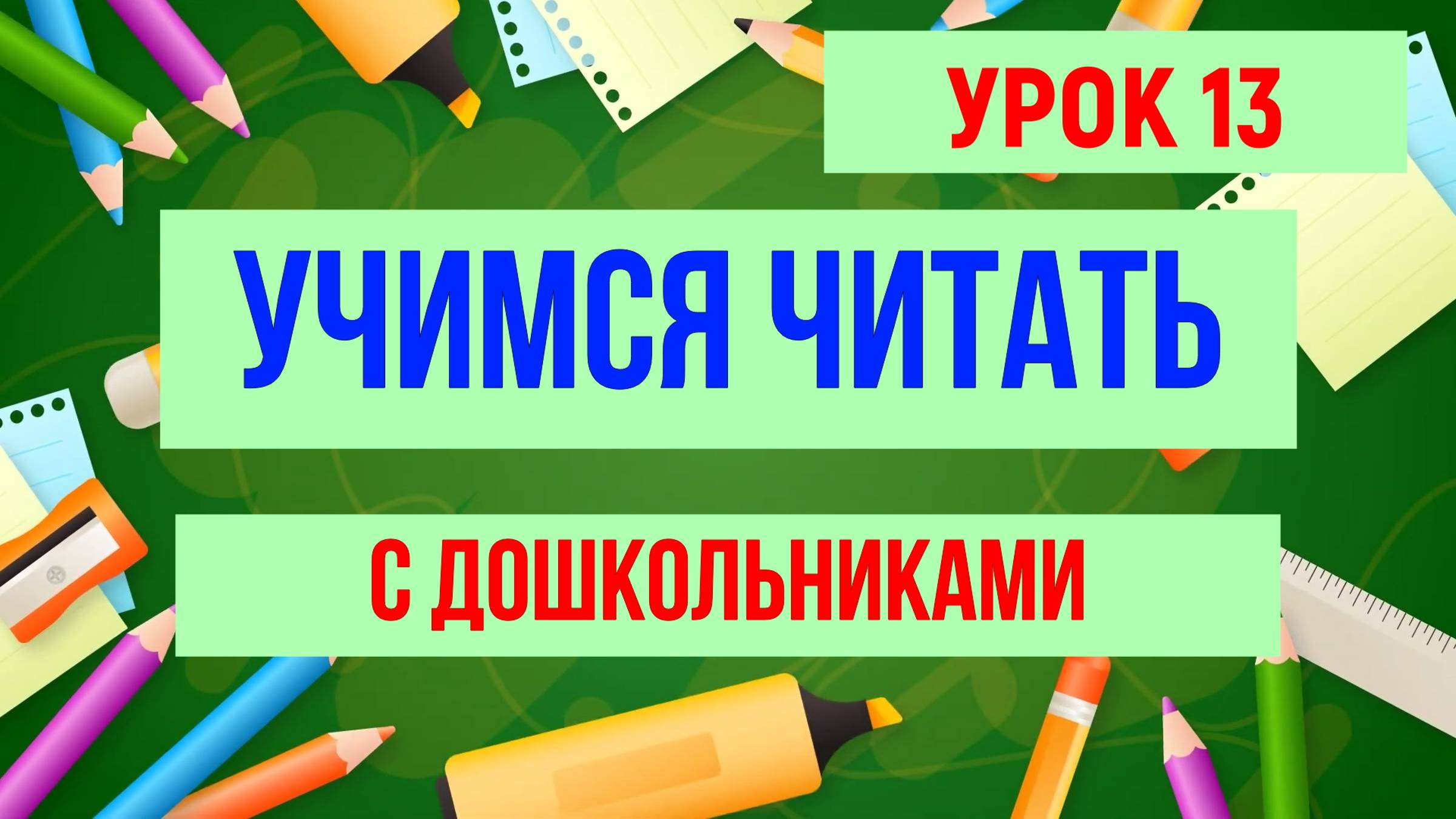 УЧИМСЯ ЧИТАТЬ |БУКВА Ы| ДЛЯ ДЕТЕЙ смотреть онлайн