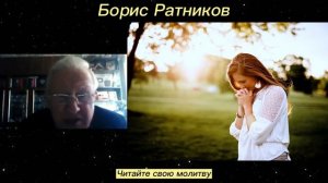 Борис Ратников - Читайте свою молитву.