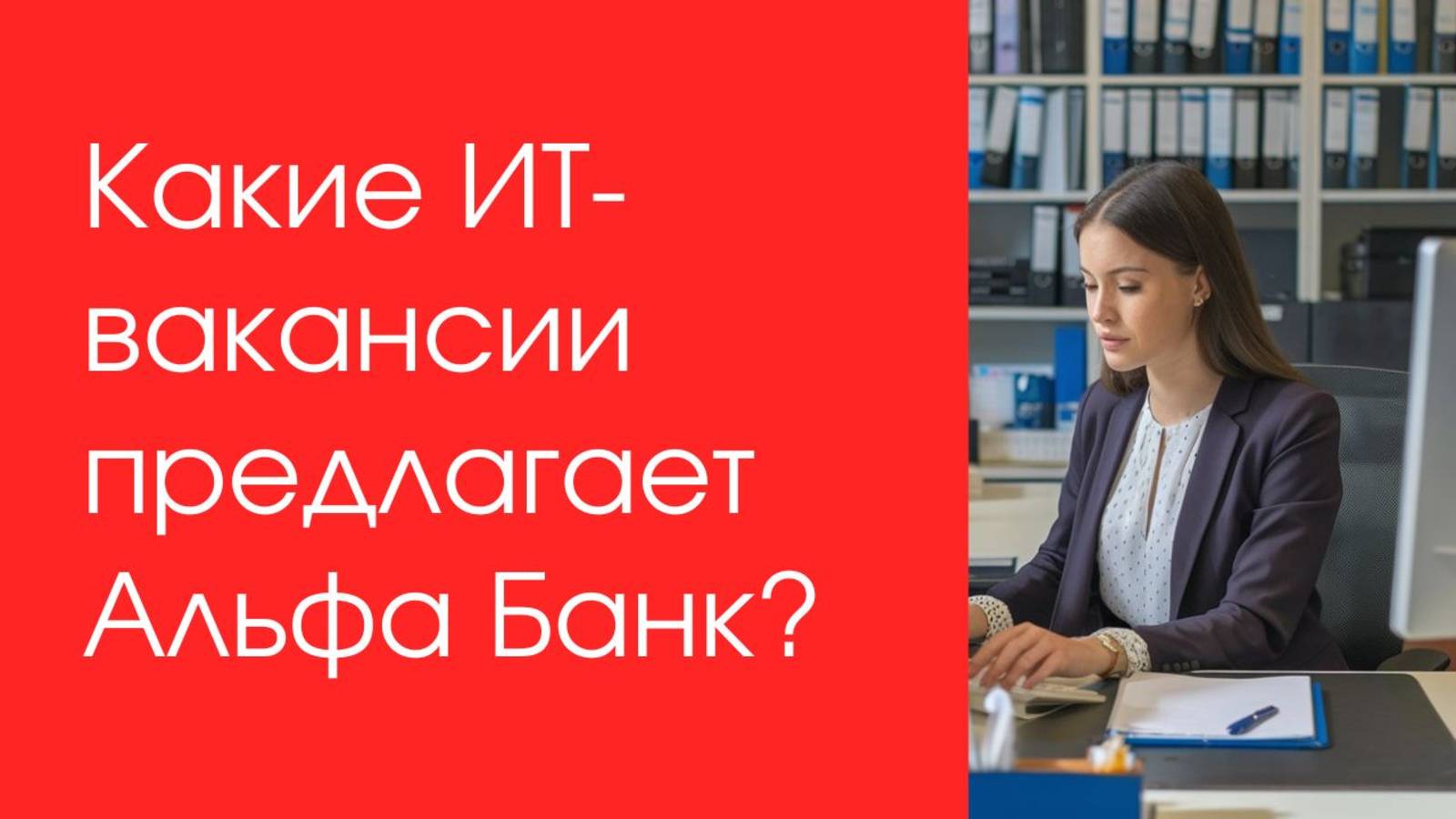 Какие ИТ-вакансии предлагает Альфа Банк