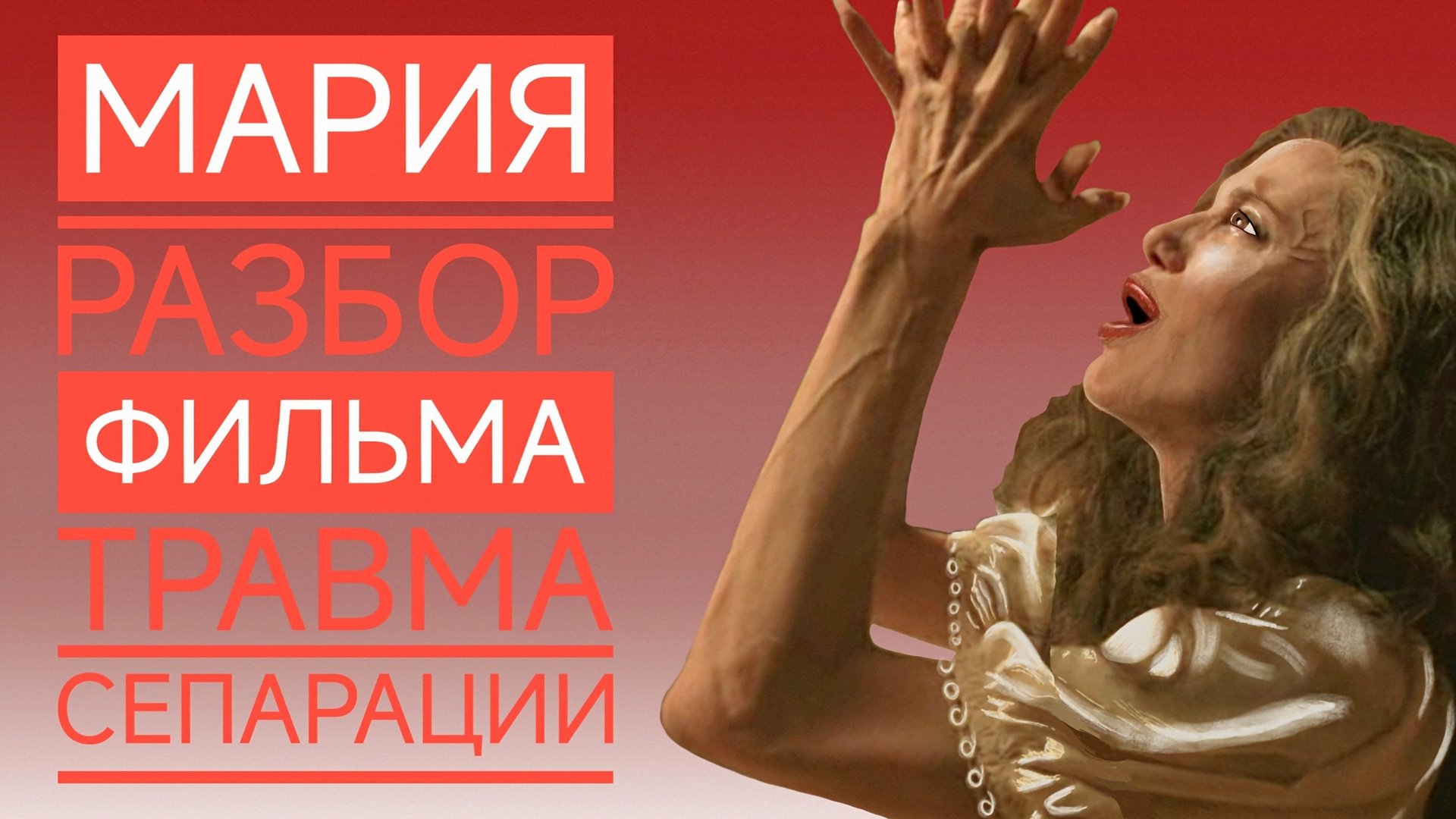 МАРИЯ разбор фильма и судьбы Марии Каллас. Нарциссизм и пограничность  #мариякаллас