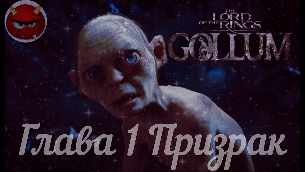 The Lord Оf The Rings_ Gollum⚡Властелин Колец⚡Прохождение Глава 1 Призрак⚡На Русском языке⚡