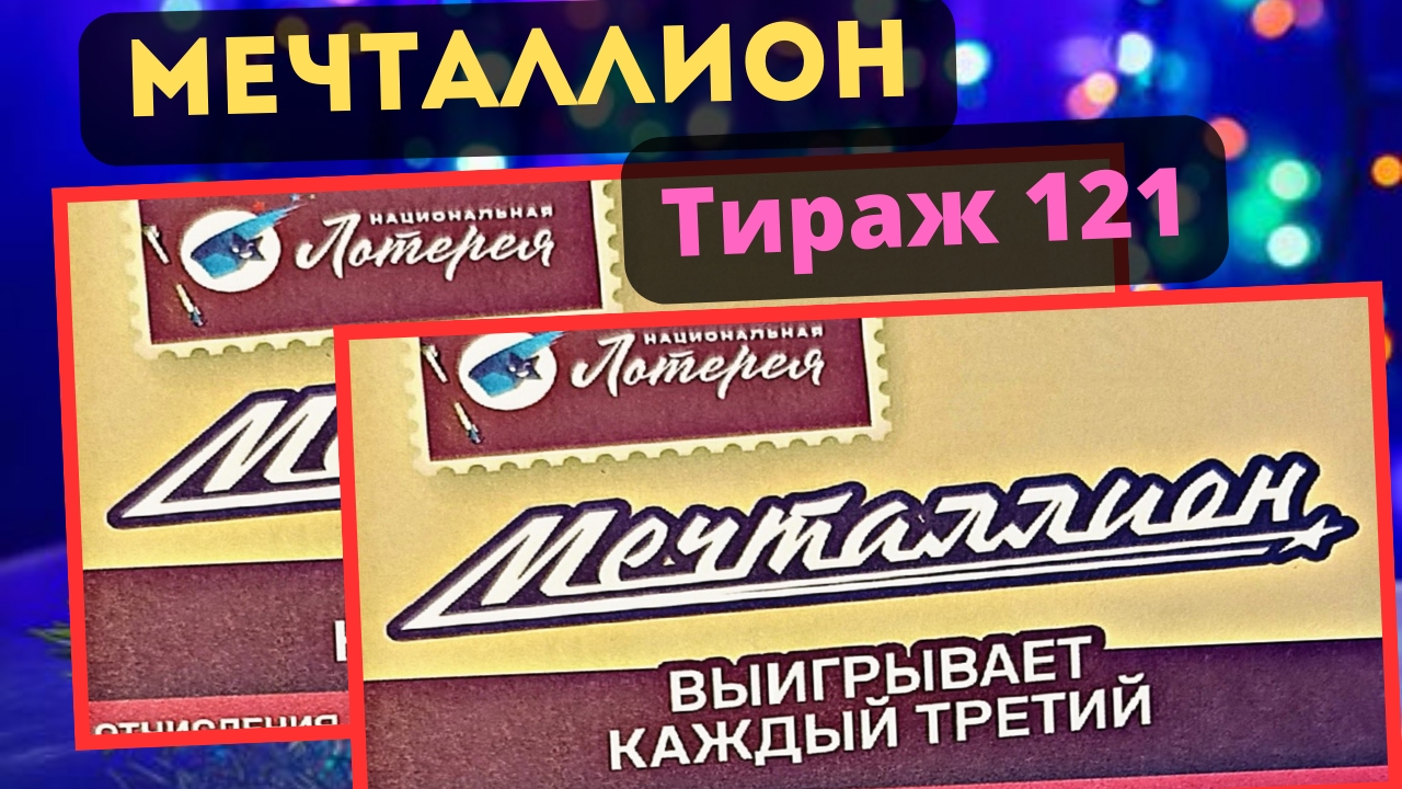 Проверить билет МЕЧТАЛЛИОН| 121 тираж 12 января 2025 год. смотреть онлайн